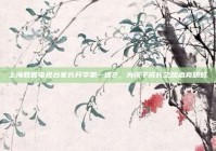 上海教育电视台家长开学第一课2，为孩子成长之路点亮明灯