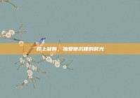 枕上凝眸，独爱他沉睡的时光