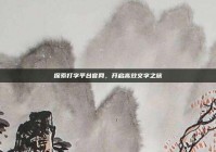 探索打字平台官网，开启高效文字之旅