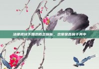 法律视域下婚恋概念探析，恋爱是否属于其中
