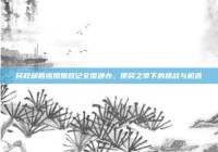 民政部回应婚姻登记全国通办，便民之举下的挑战与机遇