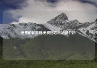 免费的征婚网,免费婚恋网站哪个好?