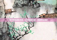 西宁疫情最新消息，今日新增15例，抗疫仍在继续