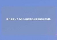 周口相亲20个,为什么说相声的都爱用河南话当梗?