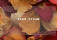 单身派对,一辈子不结婚?