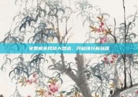 免费相亲网站大盘点，开启缘分新旅程