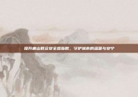提升唐山群众安全感指数，守护城市的温暖与安宁