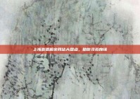 上海靠谱相亲网站大盘点，助你寻觅良缘