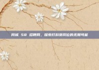 同城 58 招聘网，探索打料员岗位的无限可能