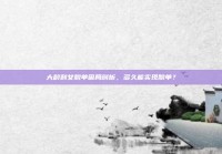 大龄剩女脱单困局剖析，多久能实现脱单？