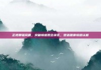 正视聊骚问题，突破情感观念误区，塑造健康情感认知