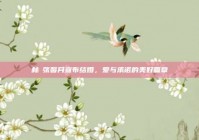 林峯张馨月宣布结婚，爱与承诺的美好篇章
