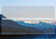 深圳网站建设企业,深圳哪家网络公司做网站建设网页设计比较好?