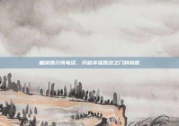 曲靖婚介所电话，开启幸福婚恋之门的钥匙
