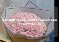 中国教育网络云平台官方,山东省教育云服务平台应用商店为什么待手机上打不开?
