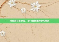 何猷君与奚梦瑶，豪门童话里的爱与承诺