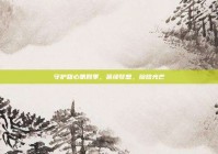 守护甜心第四季，延续梦想，绽放光芒