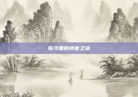 探寻重的拼音之旅