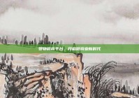 赞物微商平台，开启微商业新时代
