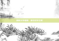 解析义字笔顺，探寻汉字之美