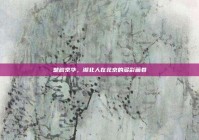 楚韵京华，湖北人在北京的多彩画卷