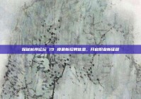 探秘杭州论坛 19 楼最新招聘信息，开启职业新征程