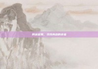 附近征婚，寻找身边的幸福