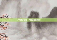 广州婚介公司，为爱情搭建桥梁