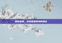 脱单秘籍，创造邂逅爱情的机会