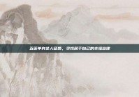 五莲单身女人征婚，寻找属于自己的幸福旋律