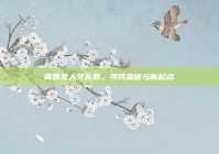离婚女人交友群，寻找温暖与新起点