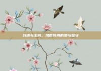 刘涛与王珂，风雨同舟的爱与坚守