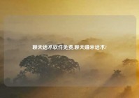 聊天话术软件免费,聊天赚米话术?