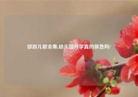 郊游儿歌全集,幼儿园开学真的很急吗?