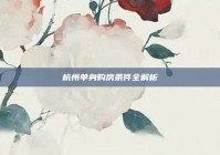 杭州单身购房条件全解析