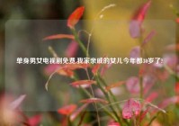 单身男女电视剧免费,我家亲戚的女儿今年都30岁了?
