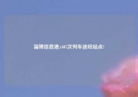 淄博信息港,t407次列车途经站点?