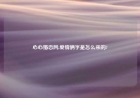 心心婚恋网,爱情俩字是怎么来的?