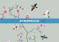 摩卡精灵的奇幻之旅