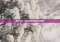 即见交友，开启灵魂共鸣的社交新篇