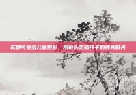 成都可爱多儿童摄影，用镜头定格孩子的纯真时光