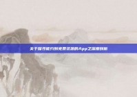 关于探寻能约到免费资源的App之深度剖析
