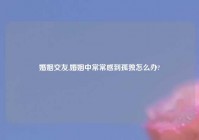 婚姻交友,婚姻中常常感到孤独怎么办?