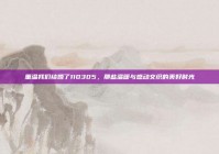 重温我们结婚了110305，那些温暖与感动交织的美好时光