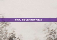 朱宸辉，梦想与坚持铸就的不凡之路