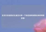 北京交友信息论坛,能否分享一下你这段时间憋出来的奇思妙想?