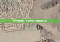 探寻诗的笔顺，书写艺术与文化内涵的交融