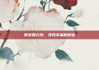 南京婚介所，寻找幸福的桥梁