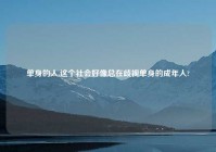 单身的人,这个社会好像总在歧视单身的成年人?