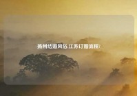 扬州结婚风俗,江苏订婚流程?